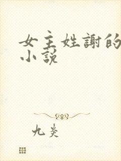 女主姓谢的古言小说