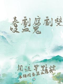 泰剧腐剧双男主吸血鬼