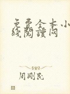 免费全本小说在线阅读网