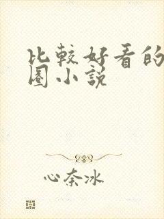 比较好看的娱乐圈小说