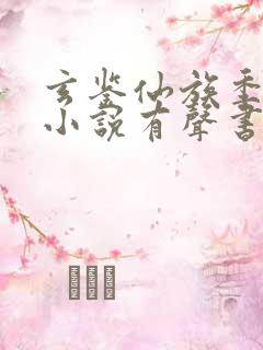 玄鉴仙族季越人小说有声书免费