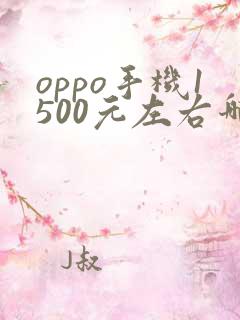 oppo手机1500元左右哪款性价比高