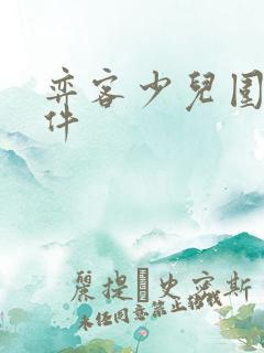 弈客少儿围棋软件