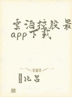 云泊控股最新版app下载
