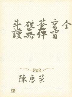 斗破苍穹全文阅读无弹窗