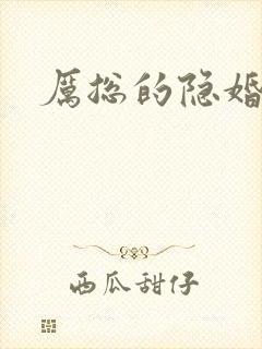 厉总的隐婚罪妻