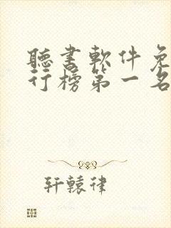 听书软件免费排行榜第一名