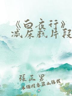 《白夜行》无删减床戏片段小说