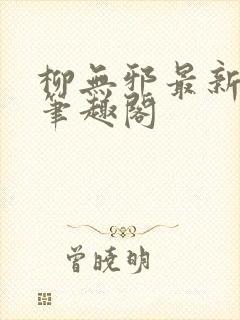 柳无邪最新章节笔趣阁