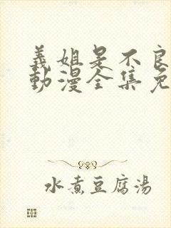 义姐是不良少女动漫全集免费播放