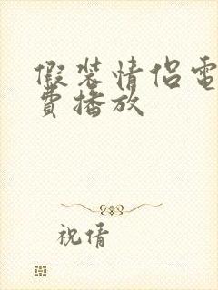 假装情侣电影免费播放