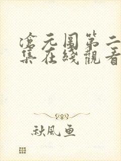 沧元图第二十七集在线观看