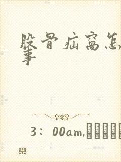 股骨疝窝怎么回事