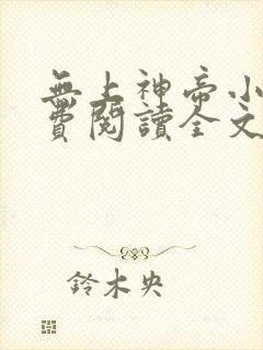 无上神帝小说免费阅读全文无弹窗