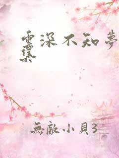 云深不知梦第四集