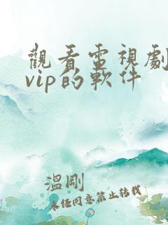 观看电视剧不要vip的软件