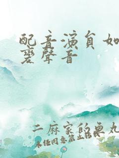 配音演员如何改变声音