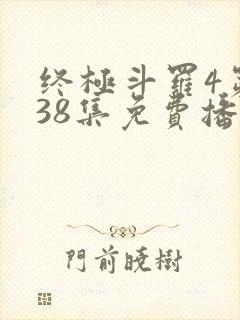 终极斗罗4第138集免费播放