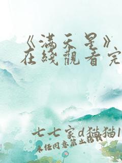 《满天星》电影在线观看完整免费