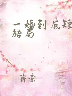 一婚到底短剧大结局
