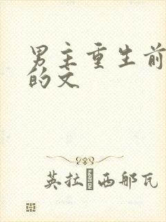 男主重生前很渣的文