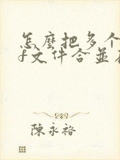 怎么把多个pdf文件合并在一起