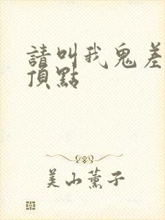 请叫我鬼差大人顶点