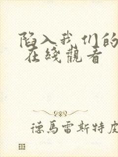 陷入我们的热恋 在线观看