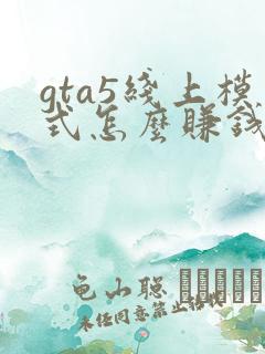 gta5线上模式怎么赚钱最快