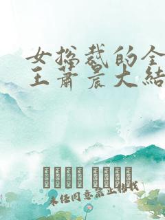 女总裁的全能兵王萧晨大结局