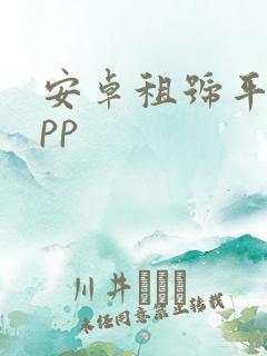 安卓租号平台app