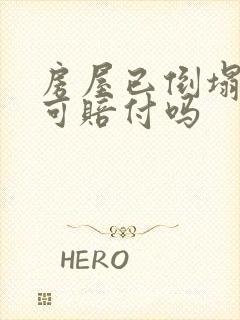 房屋已倒塌拆迁可赔付吗