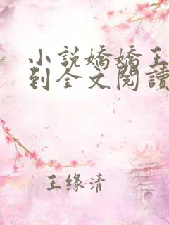 小说娇娇王妃驾到全文阅读