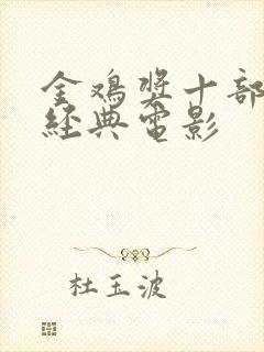 金鸡奖十部必看经典电影