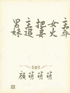 男主把女主当妹妹追妻火葬场