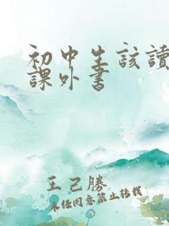 初中生该读哪些课外书