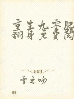 重生九零肥妻要翻身免费阅读