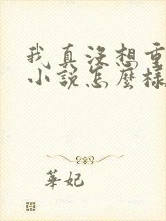 我真没想重生啊小说怎么样