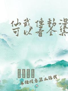 仙武传动漫哪里可以看全集
