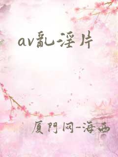 av乱淫片