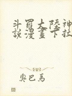 斗罗大陆神界传说漫画下拉式免费