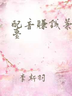 配音赚钱兼职平台