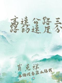 高速公路三条道路的速度分别是多少