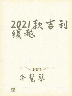 2021款吉利缤越