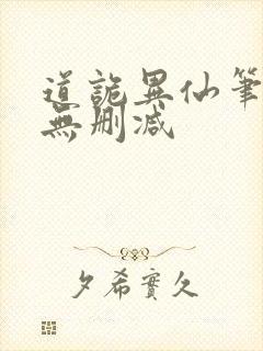 道诡异仙笔趣阁无删减