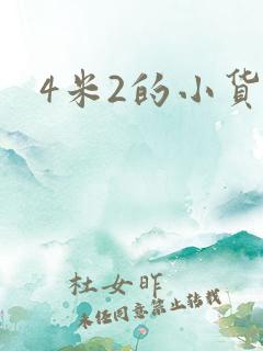 4米2的小货车