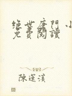 绝世唐门 小说免费阅读