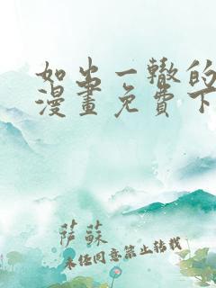 如出一辙的女儿漫画免费下拉式