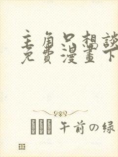 主角只想谈恋爱免费漫画下拉式