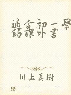 适合初一学生看的课外书